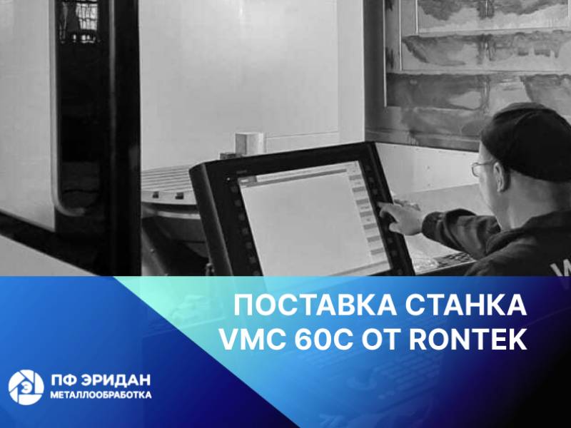 Поставка вертикального обрабатывающего центра VMC 60C от Rontek на «ПФ Эридан»