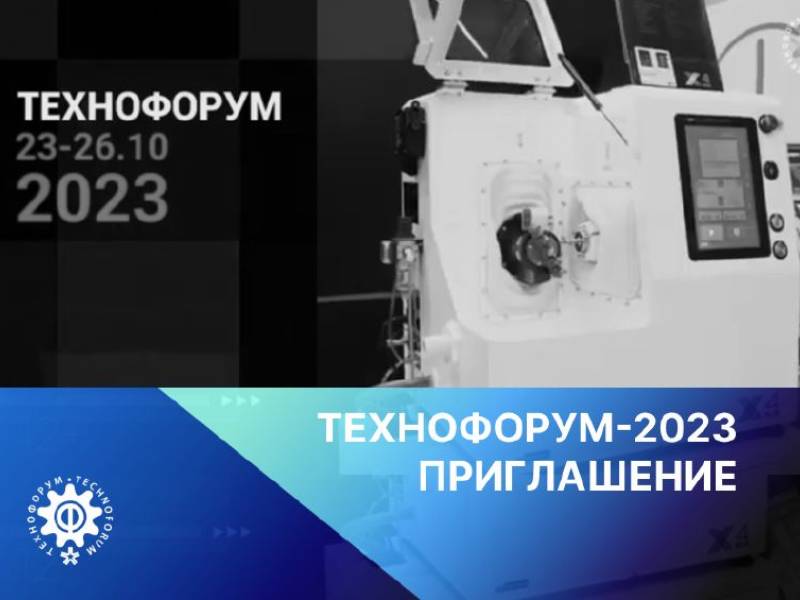 Приглашение на выставку «ТЕХНОФОРУМ-2023»